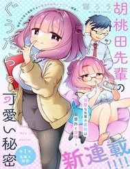 kurumidasenpai-no-guttara-kawaii-himitsu