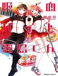 kyuuketsu-baito-kirishimakun