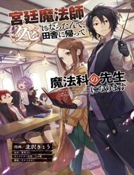 kyuutei-mahoushi-kubi-ni-nattandeinaka-ni-kaette-mahouka-no-sensei-ni-narimasu-manga