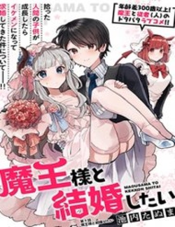 maousama-to-kekkonshitai