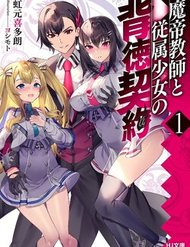 matei-kyoushi-to-juuzoku-shoujo-no-haitoku-keiyaku