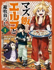 mazumeshi-elf-to-youbokugurashi