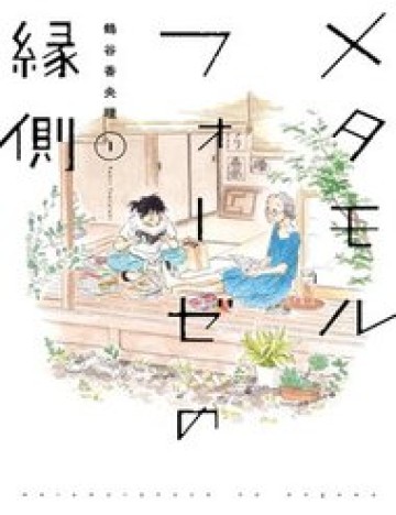metamorphose-no-engawa