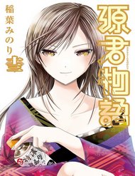minamoto-kun-monogatari