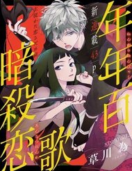 nengara-nenbyaku-ansatsu-renka
