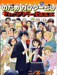 nodame-cantabile