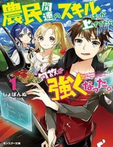 noumin-kanren-no-sukiru-bakka-agetetara-nazeka