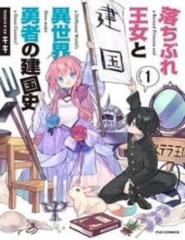 ochibure-oujou-to-isekai-yuusha-no-ritsu-koku-shi