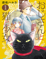 ojisan-to-neko-to-shoujo