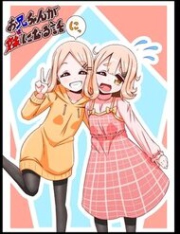 oniichan-ga-imouto-ni-naru-hanashi