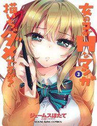 onna-no-ko-ga-hna-manga-egaicha-dame-desuka