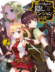 ore-dake-haireru-kakushi-dungeon-kossori-kitaete-sekai-saikyou