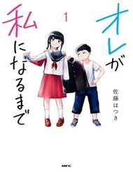 ore-ga-watashi-ni-naru-made
