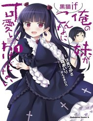ore-no-imouto-ga-konnani-kawaii-wake-ga-nai-kuroneko-if