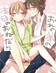 ore-no-otouto-no-honjitsu-no-onedari