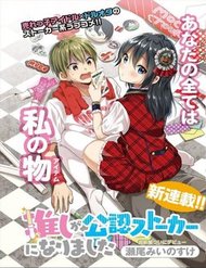 oshi-ga-kounin-sutouka-ni-narimashita