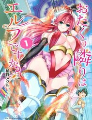 otaku-no-tonari-wa-erufu-desuka