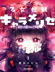 otome-monster-caramelize