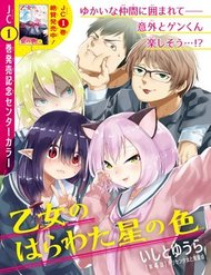 otome-no-haratawa-hoshi-no-iro