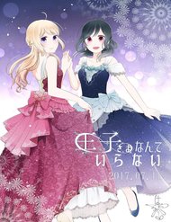 oujisama-nante-iranai