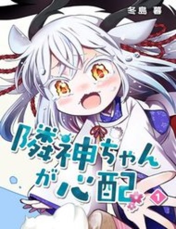 rinjinchan-ga-shinpai