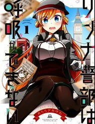 rinna-keibu-wa-kokyuu-ga-dekinai