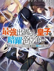 saikyou-degarashi-ouji-no-anyaku-teii-arasoi-munou-wo-enjiru-ss-rank-ouji-wa-koui-keishousen-wo-kage-kara-shihai-suru