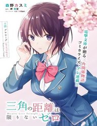 sankaku-no-kyori-wa-kagirinai-zero
