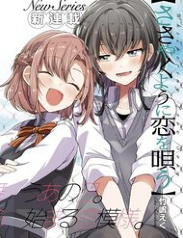 sasayaku-you-ni-koi-o-utau