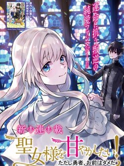 seijosama-wo-amayakashitai-tadashi-yuusha-omae-wa-dame-da