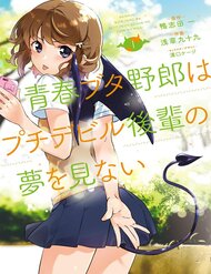 seishun-buta-yaro-wa-puchidebiru-kohai-no-yume-o-minai