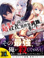 sekai-saiko-no-asashin-isekai-kizoku-ni-tensei-suru