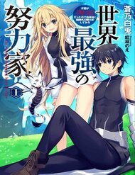 sekai-saikyou-no-doryokuka-sainou-ga-doryoku-datta-no-de-kouritsu-yoku-kikakugai-no-doryoku-o-shi