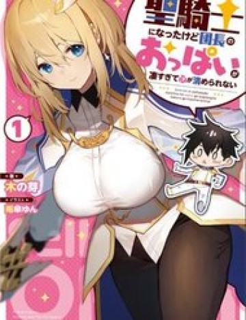 sekishi-ni-natta-kedo-danchou-no-oppai-ga-sugosugite-kokoro-ga-kiyomerarenai