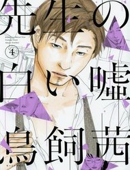 sensei-no-shiroi-uso