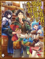 shounin-yuusha-wa-isekai-wo-gyuujiru-saibai-skill-de-nandemo-fuyashi-chaimasu