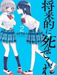 shouraiteki-ni-shinde-kure