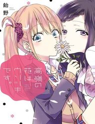 takane-no-hana-wa-usotsuki-desu