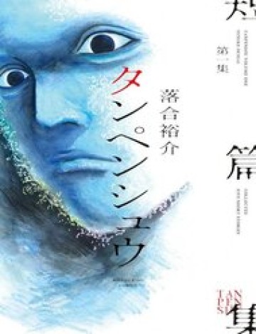 tanpenshu