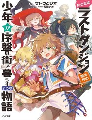 tatoeba-last-dungeon-mae-no-mura-no-shounen-ga-joban-no-machi-de-kurasu-youna-monogatari