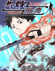 the-strongest-virus