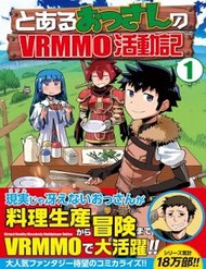 toaru-ossan-no-vrmmo-katsudouki