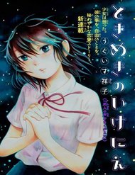 tokimeki-no-ikenie