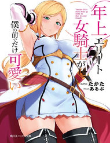 toshiue-elite-onna-kishi-ga-boku-no-mae-de-dake-kawaii