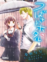 tsubasa-to-hotaru