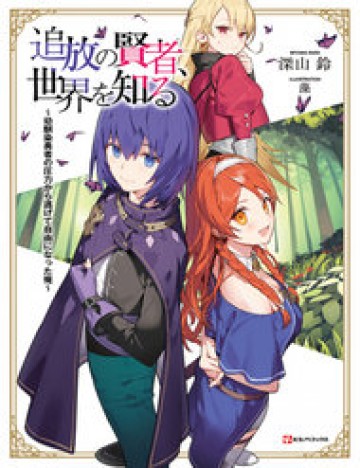 tsuihou-no-kenja-sekai-wo-shiru-osananajimi-yuusha-no-atsuryoku-kara-nigete-jiyuu-ni-natta-ore