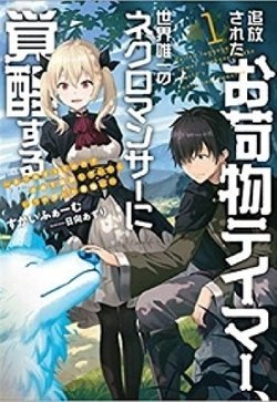 tsuihou-sareta-onimotsu-tamer-sekai-yuiitsu-no-necromancer-ni-kakusei-suru-ariamaru-sono-chikara