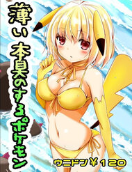 usui-honshuu-no-suru-pokemon