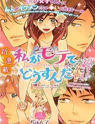 watashi-ga-motete-dousunda