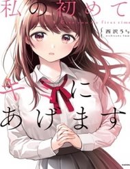 watashi-no-hajimete